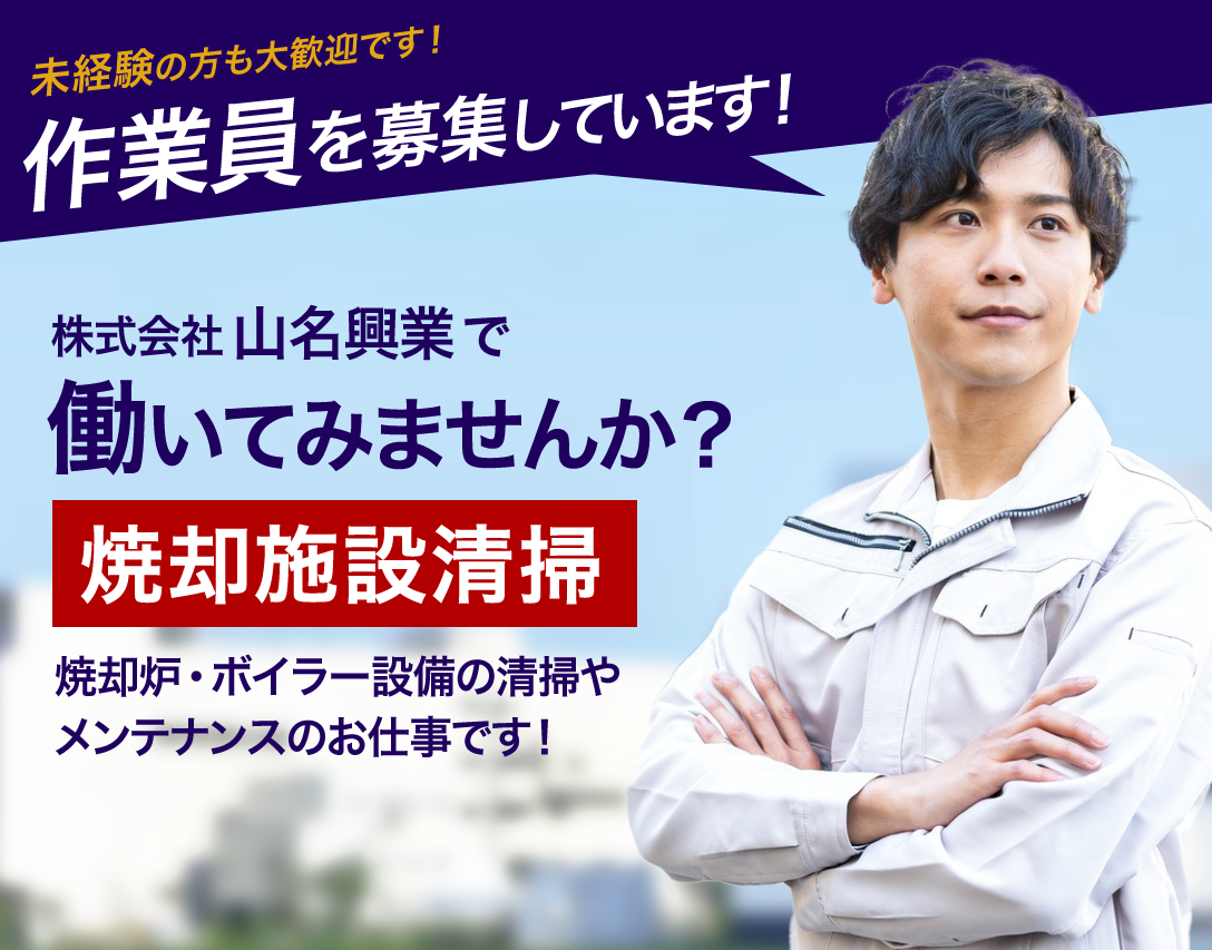 山名興業株式会社では焼却設備の清掃・メンテナンスの求人を募集しています
