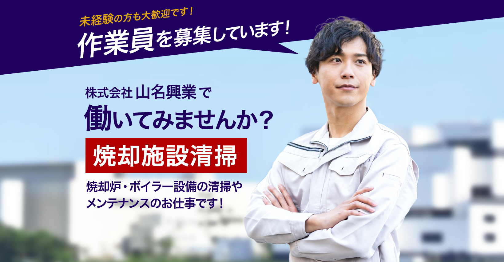山名興業株式会社では焼却設備の清掃・メンテナンスの求人を募集しています